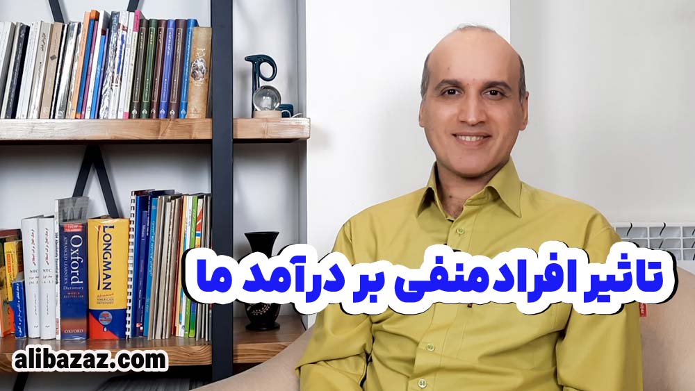 تاثیر افراد منفی بر درآمد