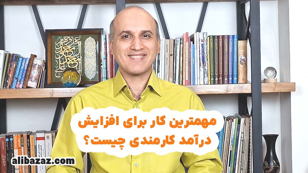 مهمترین کار برای افزایش درآمد کارمندی